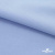 Ткань сорочечная стрейч 14-4121, 115 гр/м2, шир.150см, цвет голубой - купить в Чебоксарах. Цена 346.03 руб.