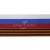 Лента с3801г17 "Российский флаг"  шир.34 мм (50 м) - купить в Чебоксарах. Цена: 620.35 руб.