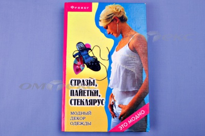 Книга "Стразы,пайетки,стеклярус:модный декор одеж" - купить в Чебоксарах. Цена: 253.47 руб.