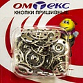 Кнопки пришивные "ОмТекс" - швейная фурнитура в Чебоксарах