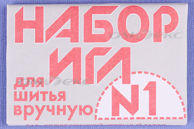 Набор игл для шитья №1(Россия) с26-275 - купить в Чебоксарах. Цена: 65.35 руб.